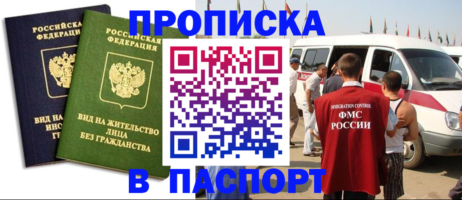прописка в Томской области